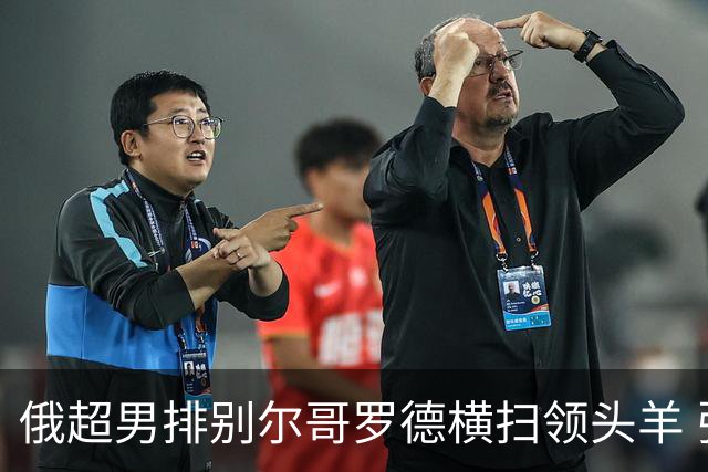 俄超男排别尔哥罗德横扫领头羊 张景胤首发夺13分