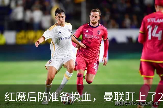 红魔后防准备换血，曼联盯上了23岁法国铁卫！巴萨阿森纳加入战局